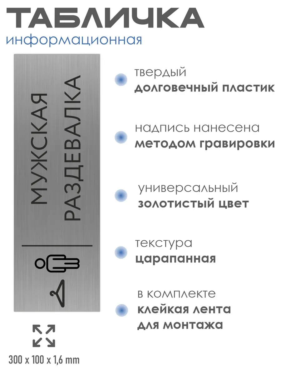 Табличка мужская раздевалка серебристая 30/10 см 2 Табличка мужская раздевалка серебристая 30/10 см — изображение 2