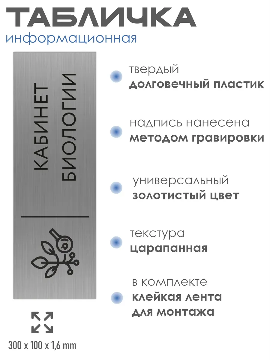Табличка биология 300*100 мм на кабинет 2 Табличка биология 300*100 мм на кабинет — изображение 2