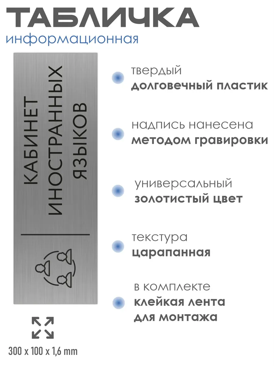Табличка иностранный язык 300*100 мм на кабинет 2 Табличка иностранный язык 300*100 мм на кабинет — изображение 2