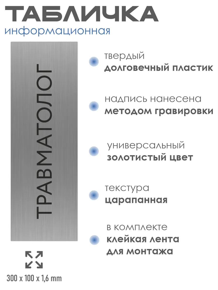 Табличка Травматолог 300/100 мм на кабинет 2 Табличка Травматолог 300/100 мм на кабинет — изображение 2