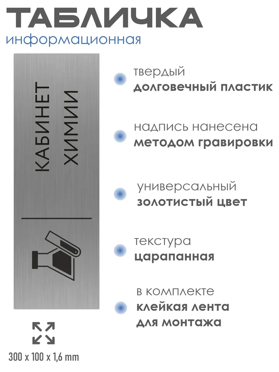 Табличка химия 300*100 мм на кабинет дверь стену 2 Табличка химия 300*100 мм на кабинет дверь стену — изображение 2