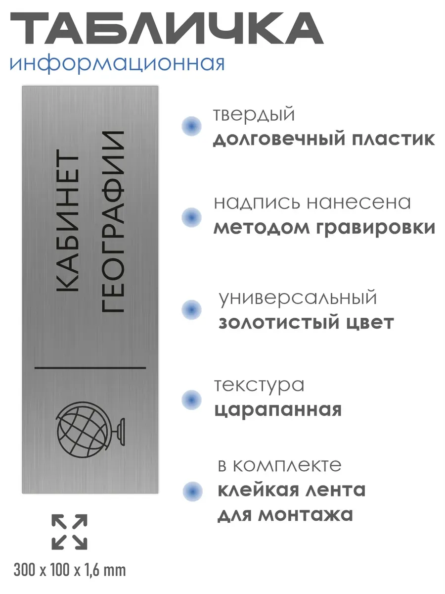 Табличка для кабинета географии 300*100 мм 2 Табличка для кабинета географии 300*100 мм — изображение 2