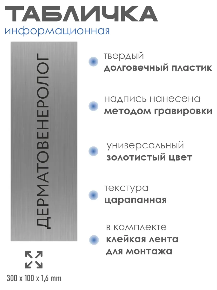 Табличка Дерматовенеролог 300/100 мм на кабинет дверь 2 Табличка Дерматовенеролог 300/100 мм на кабинет дверь — изображение 2