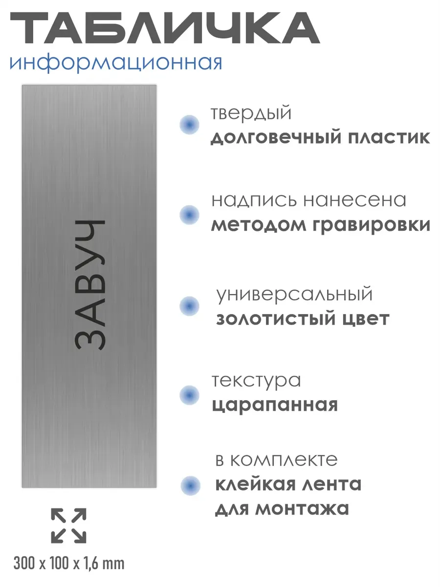 Табличка завуч 300*100 мм на кабинет дверь стену 2 Табличка завуч 300*100 мм на кабинет дверь стену — изображение 2