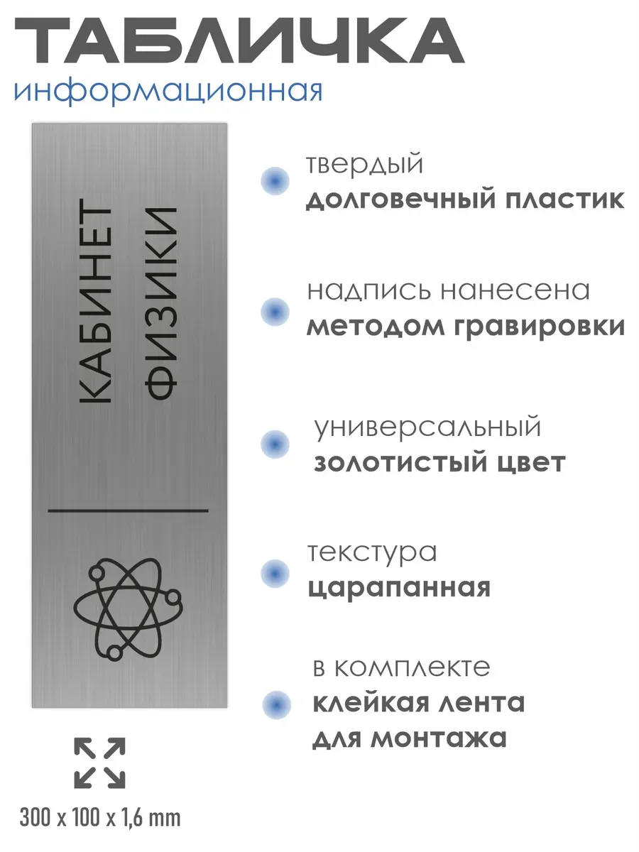 Табличка физика 300*100 мм на кабинет дверь стену 2 Табличка физика 300*100 мм на кабинет дверь стену — изображение 2