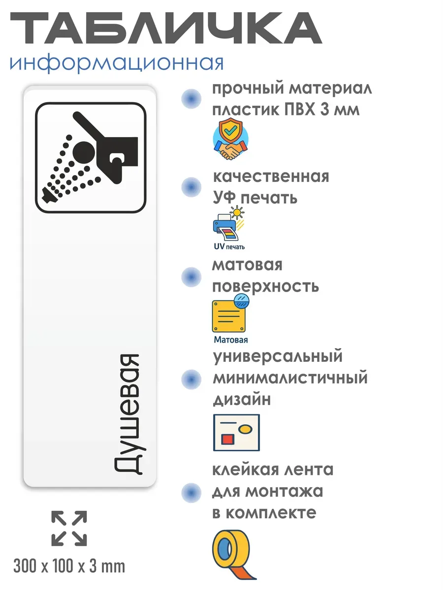 Табличка Душевая 30х10 см со скотчем 2 Табличка Душевая 30х10 см со скотчем — изображение 2