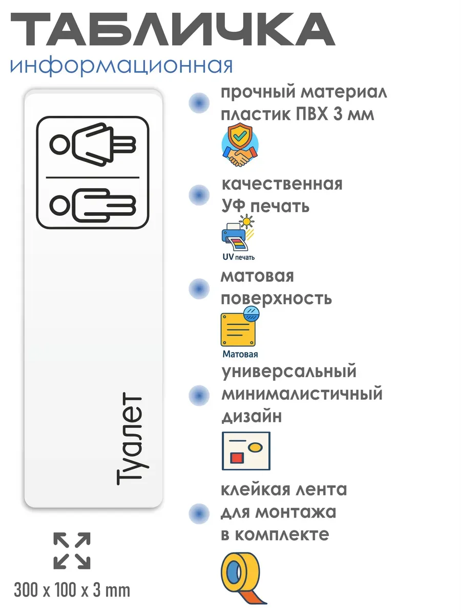 Табличка на туалет 30х10 см 2 Табличка на туалет 30х10 см — изображение 2