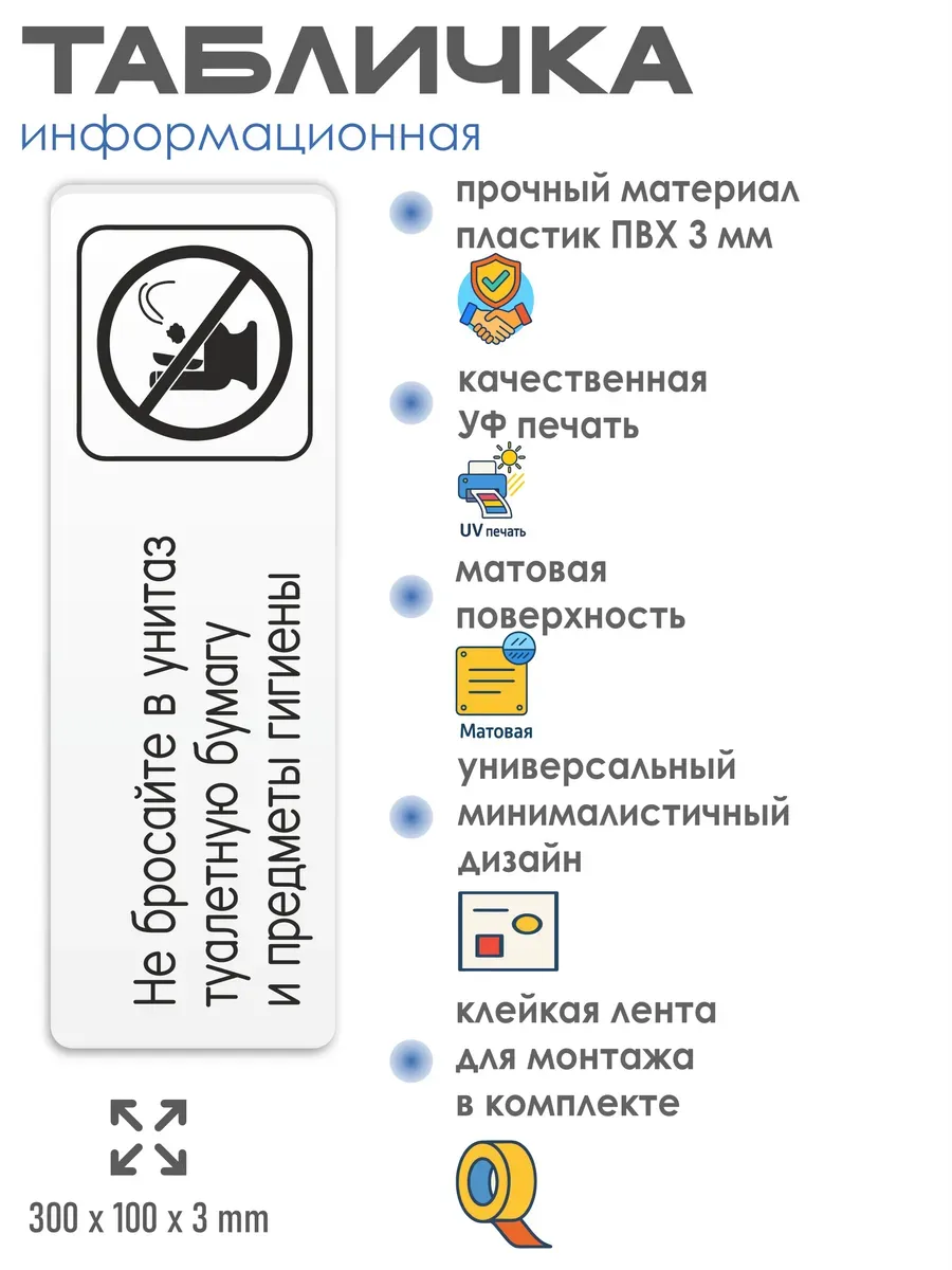 Табличка Не бросайте в унитаз туалетную бумагу 2 Табличка Не бросайте в унитаз туалетную бумагу — изображение 2