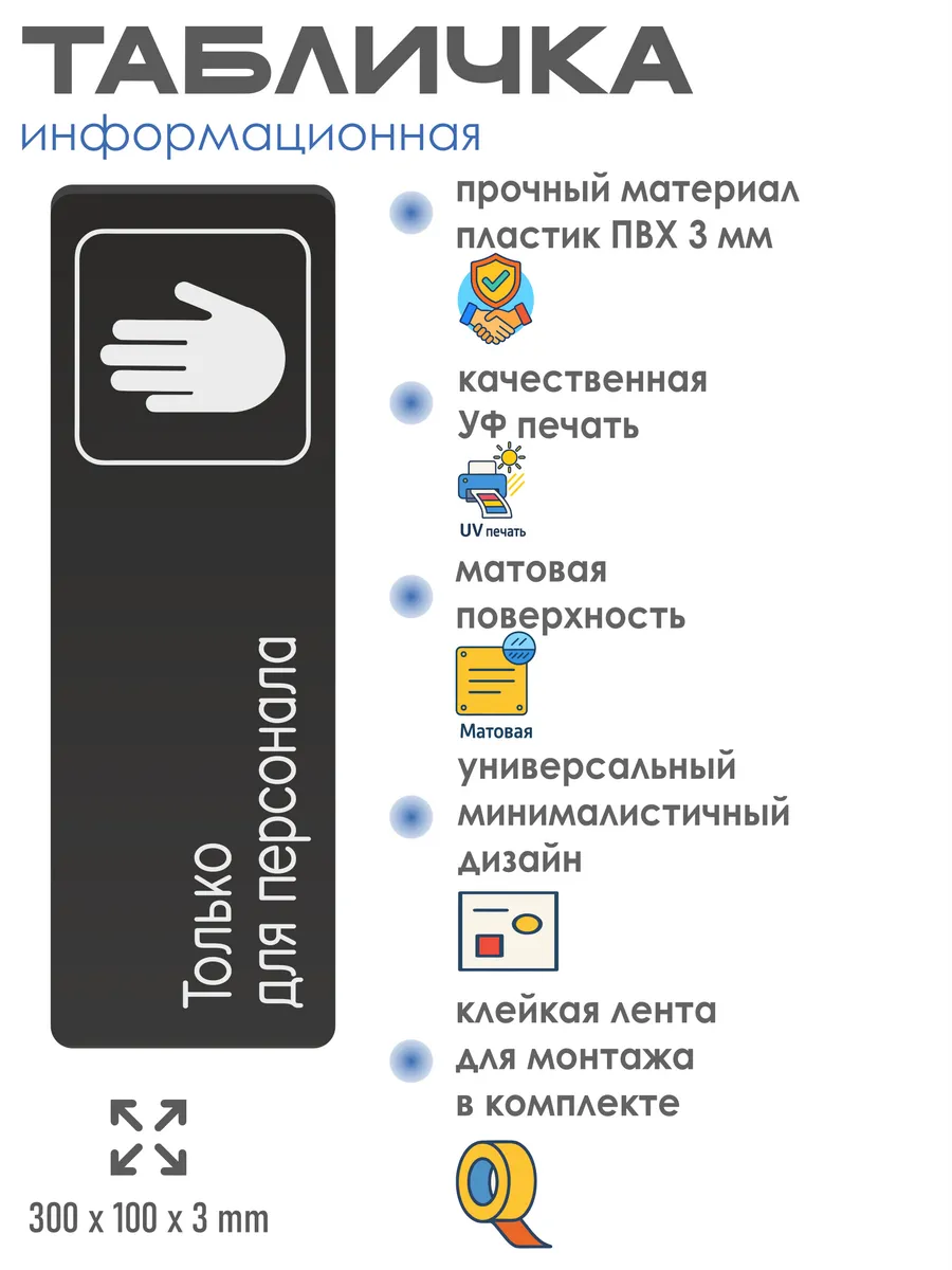 Табличка Только для персонала 2 Табличка Только для персонала — изображение 2