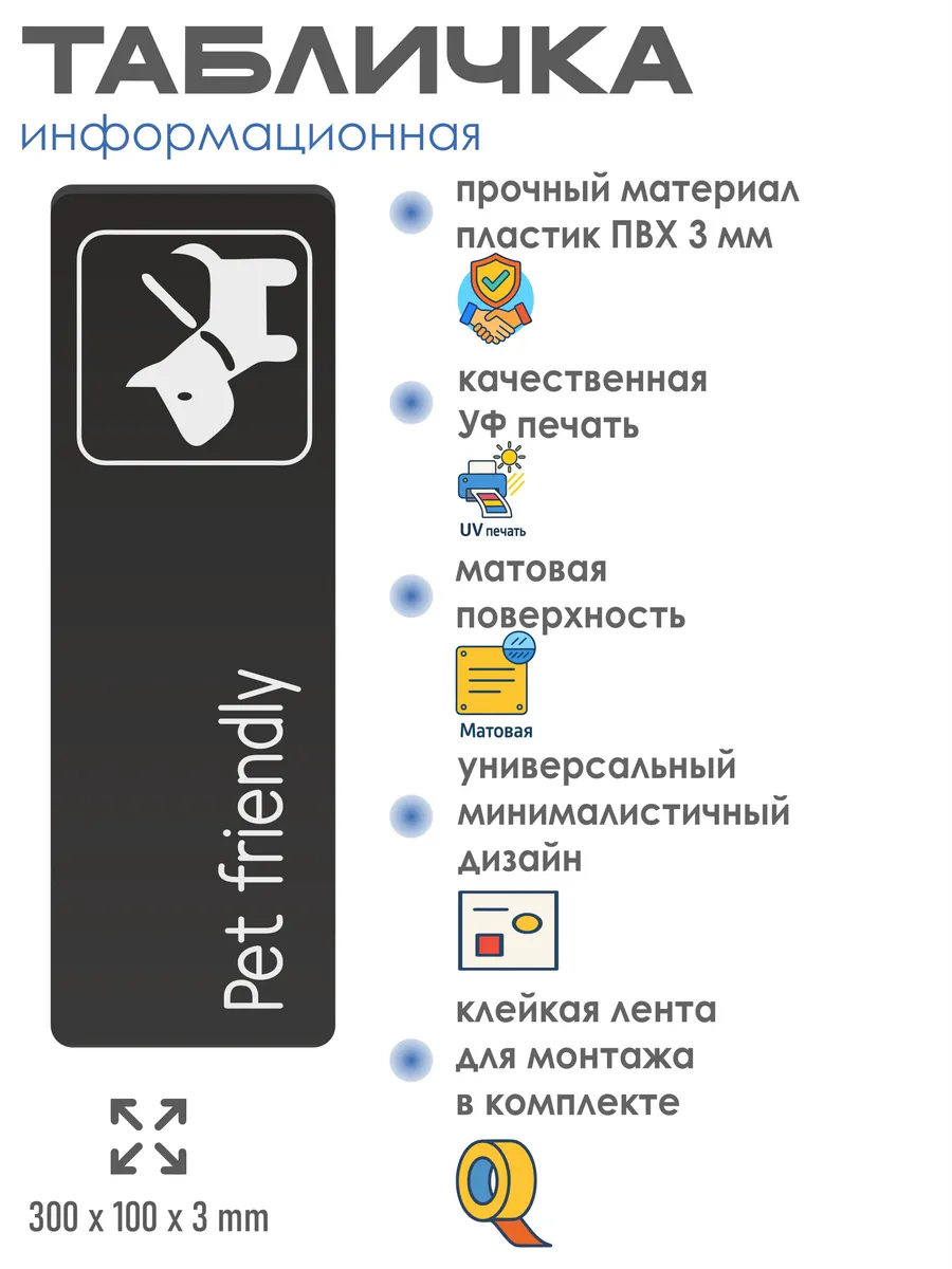 Табличка Pet friendly можно с животными со скотчем 30х10см 2 Табличка Pet friendly можно с животными со скотчем 30х10см — изображение 2