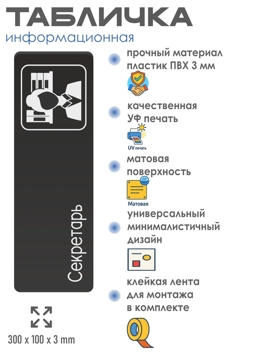 Табличка Секретарь со скотчем 30х10см 2 Табличка Секретарь со скотчем 30х10см — изображение 2