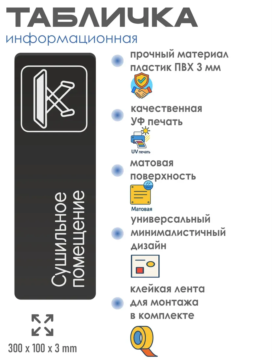 Табличка Сушильное помещение 30х10 см 2 Табличка Сушильное помещение 30х10 см — изображение 2