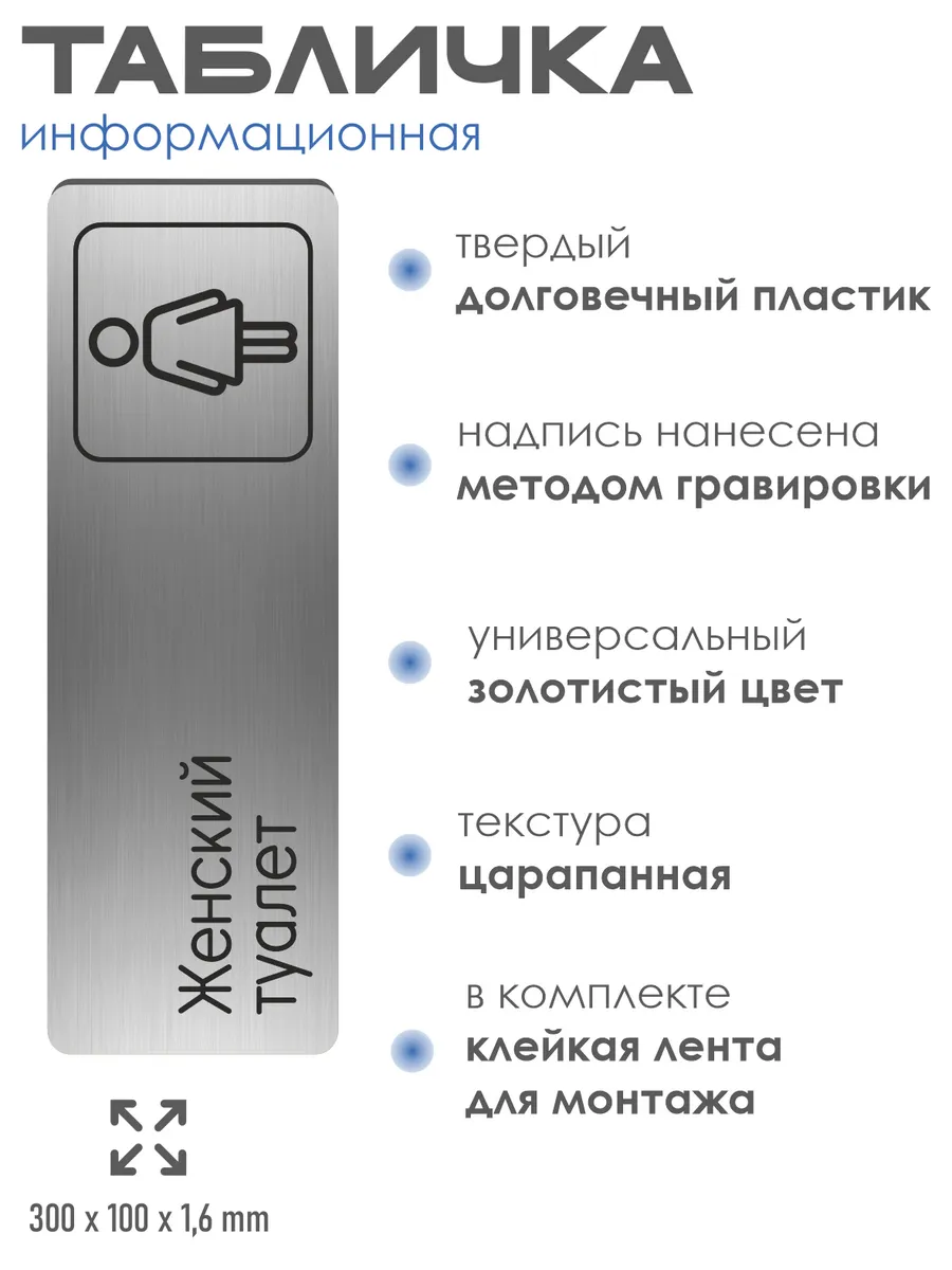 Табличка Женский туалет 30х10 см со скотчем 2 Табличка Женский туалет 30х10 см со скотчем — изображение 2