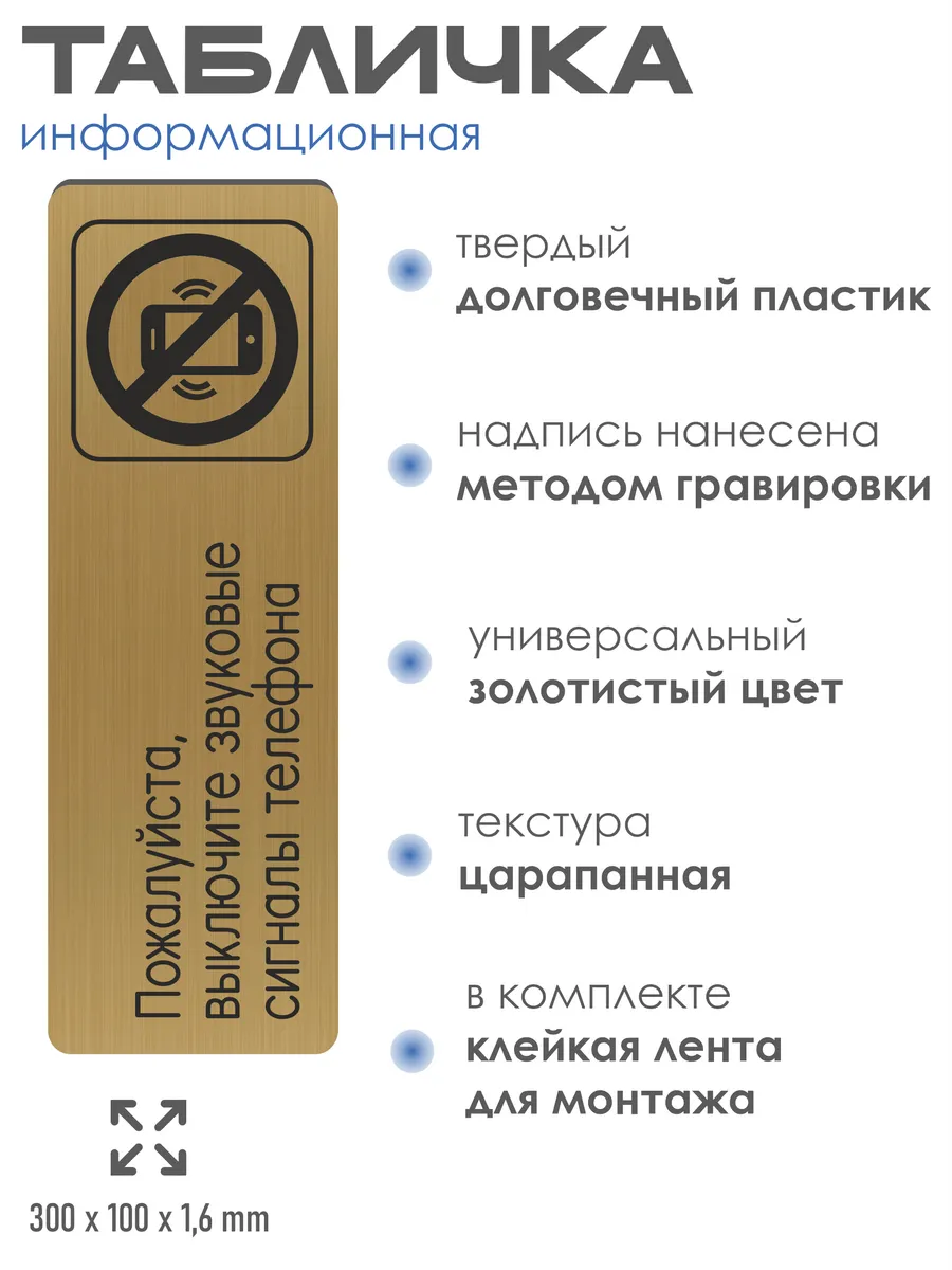 Табличка Выключайте сигналы телефона 30х10 см со скотчем 2 Табличка Выключайте сигналы телефона 30х10 см со скотчем — изображение 2