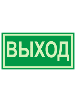 Е 22 — «Указатель выхода», фотолюминесцентная