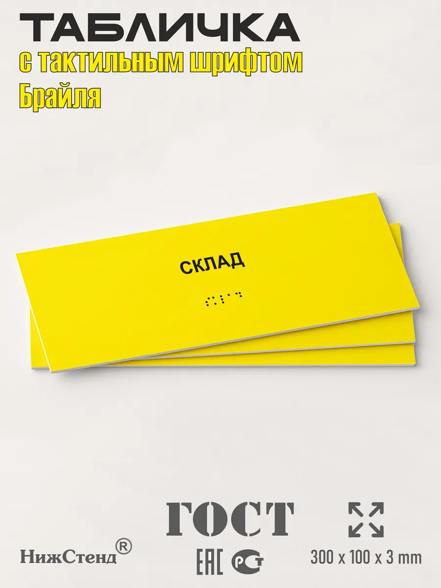 Табличка со шрифтом Брайля склад 3 Табличка со шрифтом Брайля склад — изображение 3