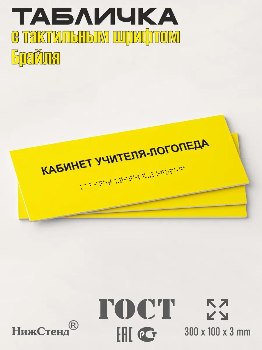 Табличка шрифтом Брайля кабинет учителя логопеда 3 Табличка шрифтом Брайля кабинет учителя логопеда — изображение 3