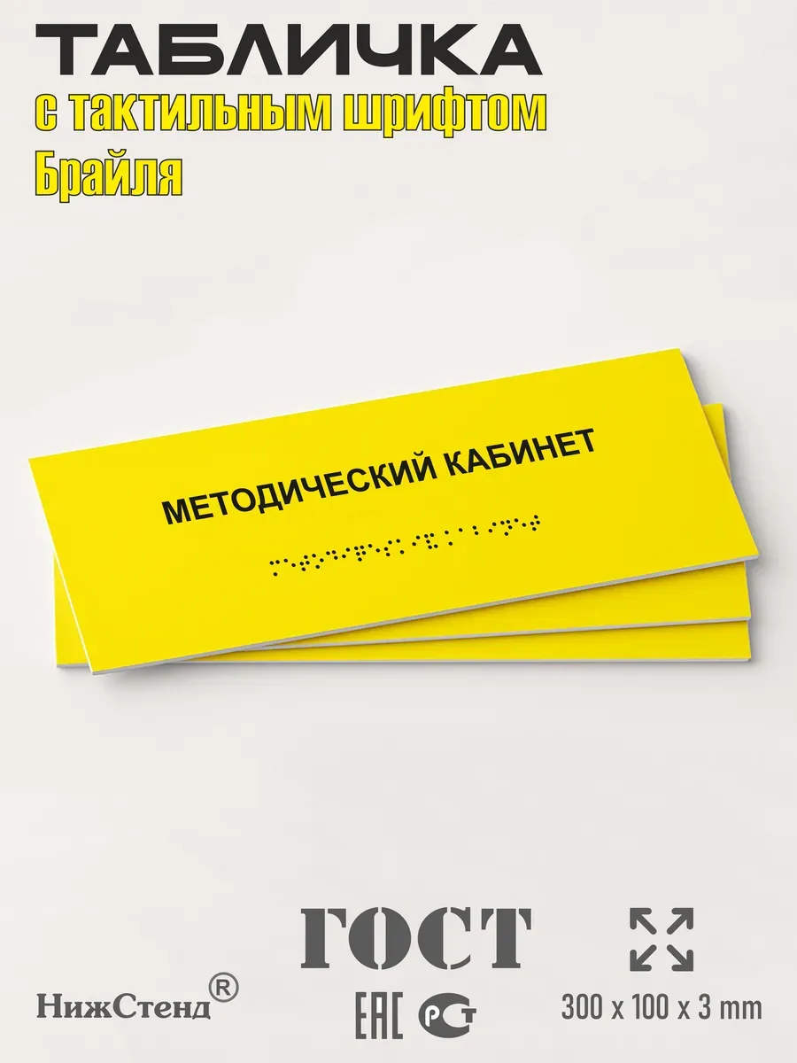 Табличка шрифтом Брайля методический кабинет 3 Табличка шрифтом Брайля методический кабинет — изображение 3