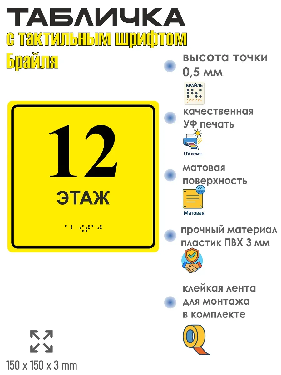 Табличка 12 ( двенадцатый ) этаж брайль 3 Табличка 12 ( двенадцатый ) этаж брайль — изображение 3