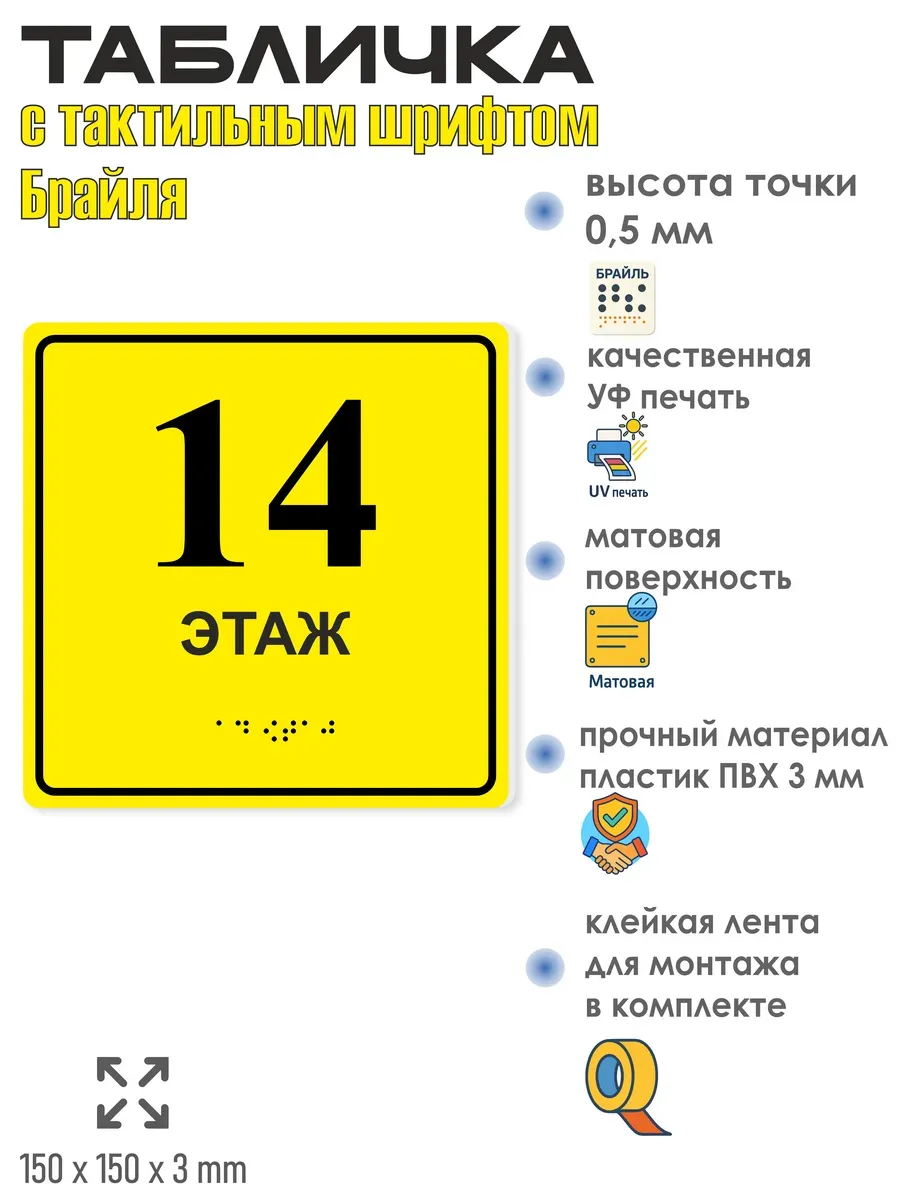 Табличка 14 ( четырнадцатый ) этаж брайль 3 Табличка 14 ( четырнадцатый ) этаж брайль — изображение 3