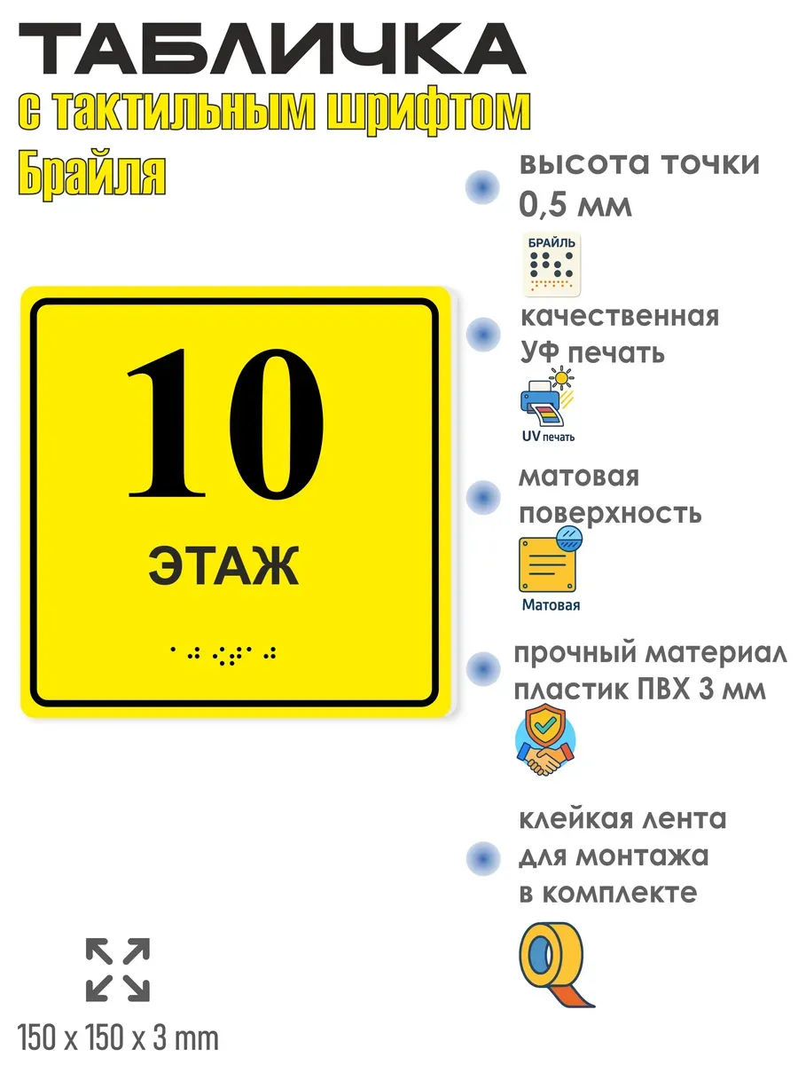 Табличка 10 ( десятый ) этаж брайль 3 Табличка 10 ( десятый ) этаж брайль — изображение 3