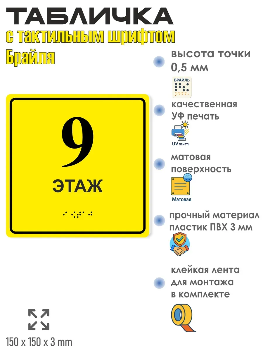 Табличка 9 (девятый) этаж брайль 3 Табличка 9 (девятый) этаж брайль — изображение 3