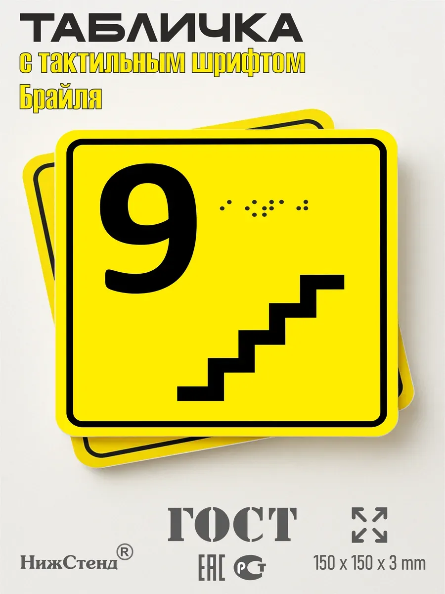 Табличка 9 ( девятый ) этаж брайль 3 Табличка 9 ( девятый ) этаж брайль — изображение 3