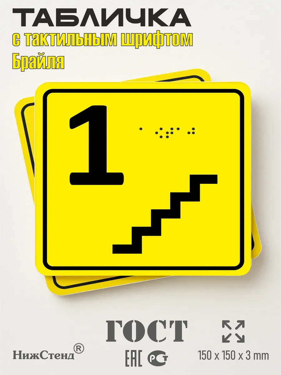 Табличка 1 ( первый ) этаж брайль 3 Табличка 1 ( первый ) этаж брайль — изображение 3