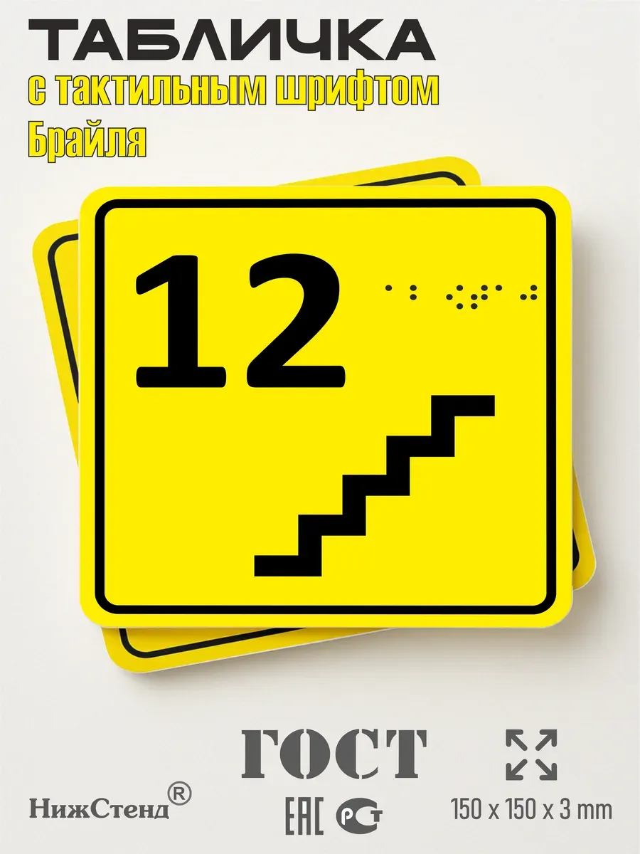 Табличка 12 ( двенадцатый ) этаж брайль 3 Табличка 12 ( двенадцатый ) этаж брайль — изображение 3