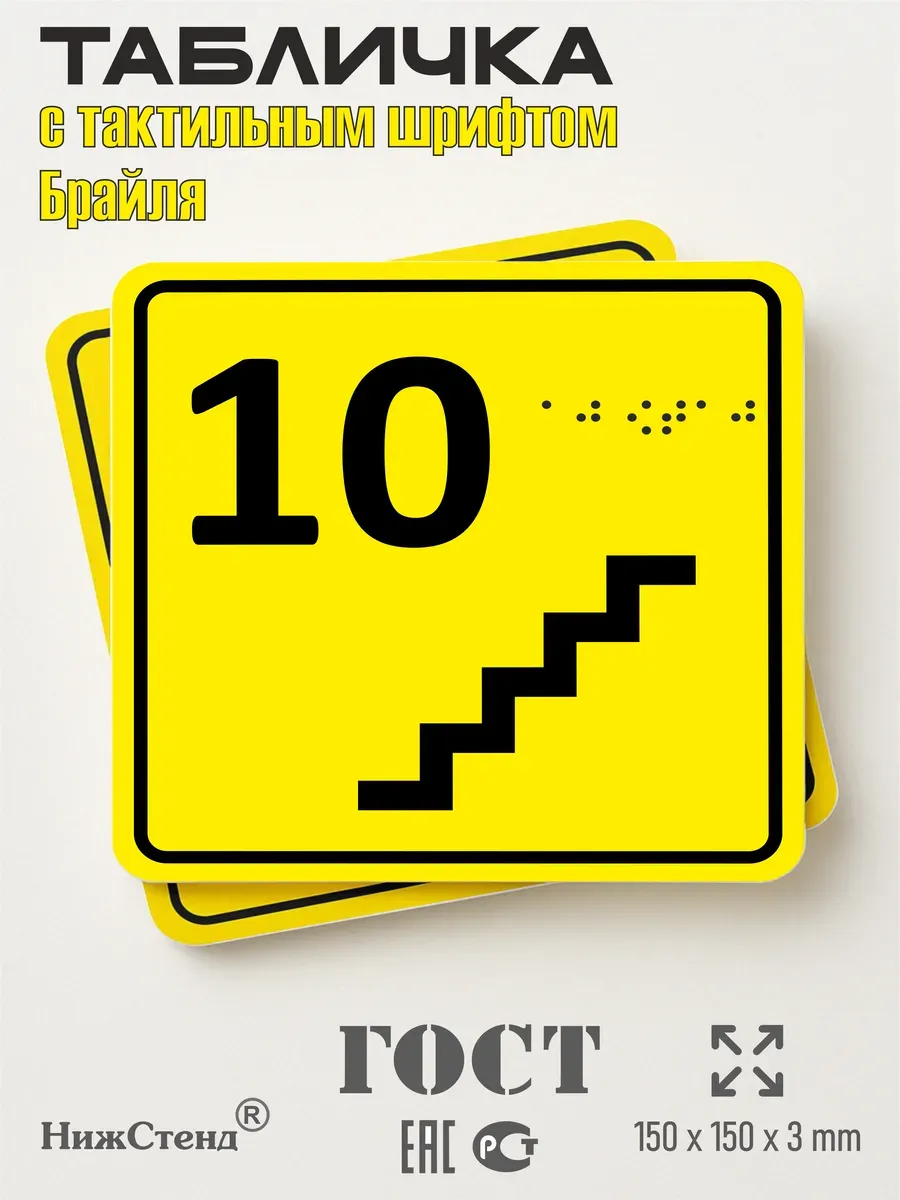 Табличка 10 ( десятый ) этаж брайль 3 Табличка 10 ( десятый ) этаж брайль — изображение 3