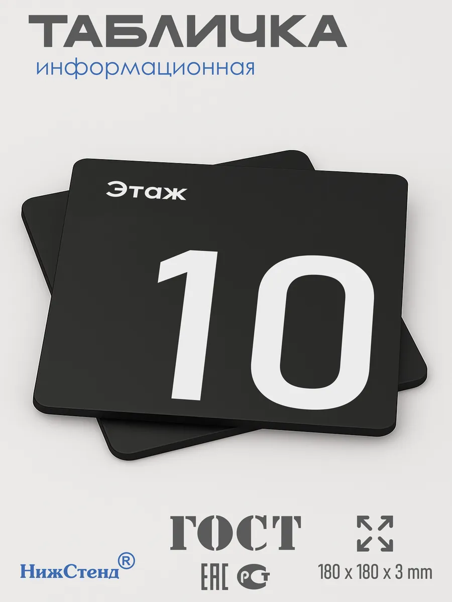 Навигационная табличка квадратная черная "10 этаж" 3 Навигационная табличка квадратная черная "10 этаж" — изображение 3