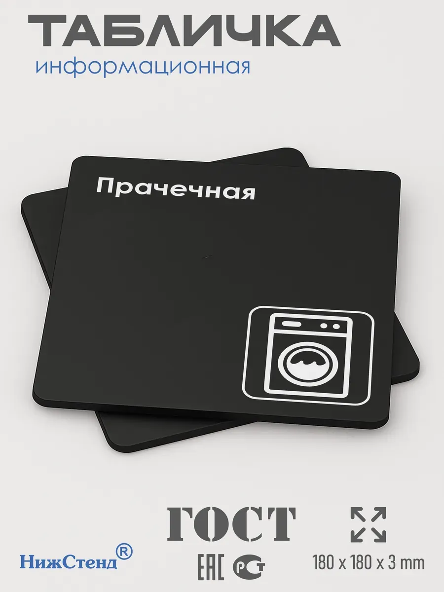 Табличка Прачечная 18х18 см 3 Табличка Прачечная 18х18 см — изображение 3