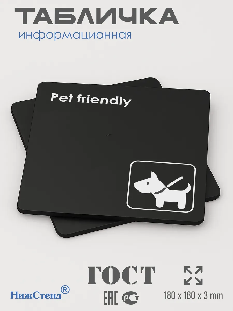 Табличка Pet friendly можно с животными со скотчем 18х18 см 3 Табличка Pet friendly можно с животными со скотчем 18х18 см — изображение 3