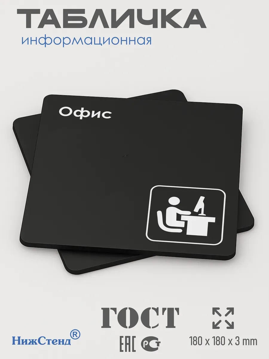 Табличка Офис 18х18 см 3 Табличка Офис 18х18 см — изображение 3