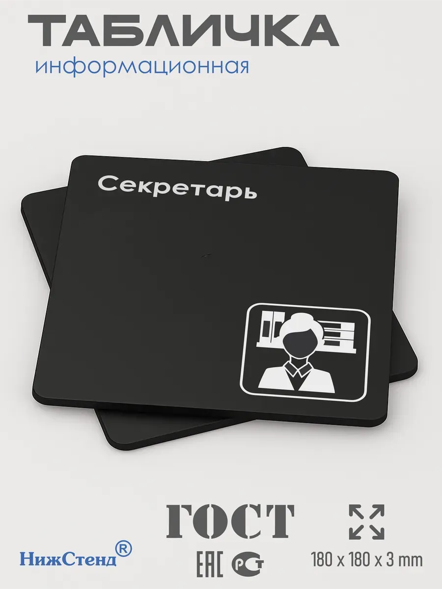 Табличка Секретарь со скотчем 18х18 см 3 Табличка Секретарь со скотчем 18х18 см — изображение 3