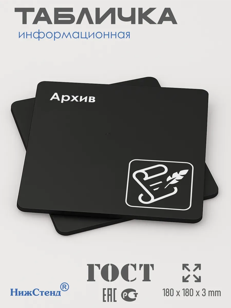 Табличка Архив со скотчем 18х18 см 3 Табличка Архив со скотчем 18х18 см — изображение 3