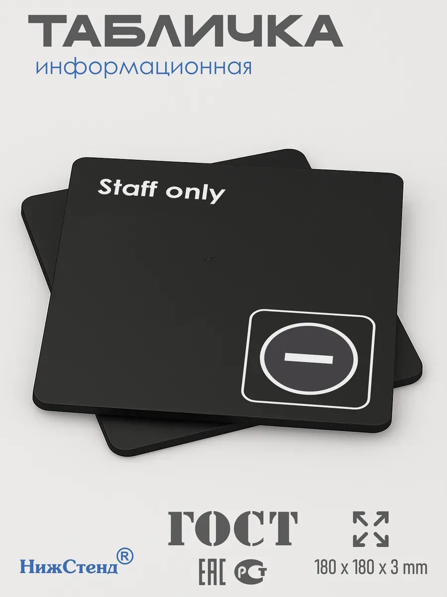Табличка Staff only только для персонала 18х18 см 3 Табличка Staff only только для персонала 18х18 см — изображение 3