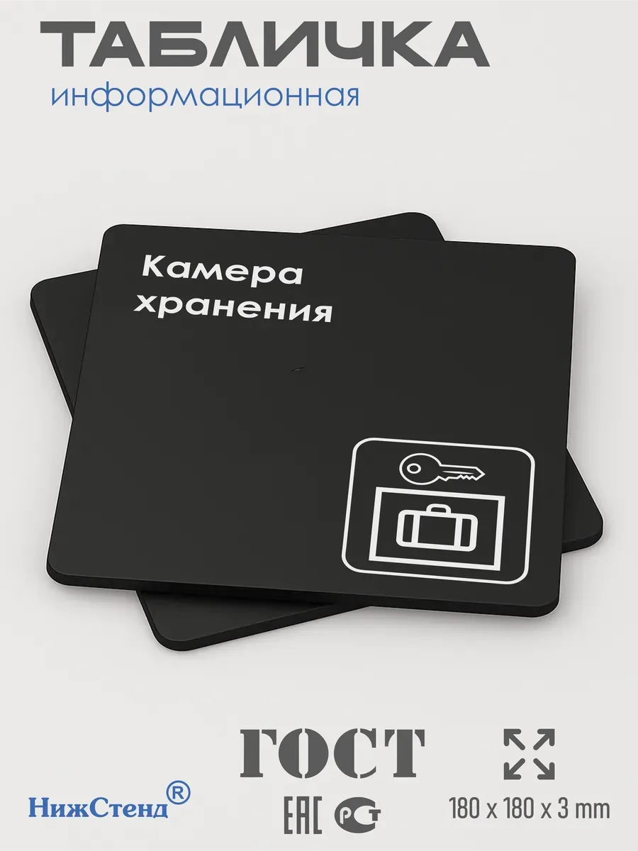 Табличка Камера хранения 3 Табличка Камера хранения — изображение 3