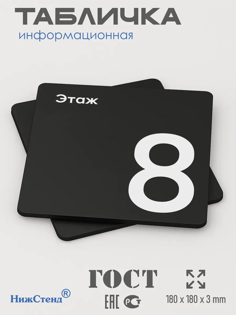 Табличка восьмой 8 этаж 3 Табличка восьмой 8 этаж — изображение 3