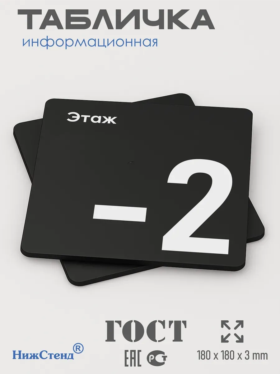 Табличка -2 минус второй этаж 3 Табличка -2 минус второй этаж — изображение 3