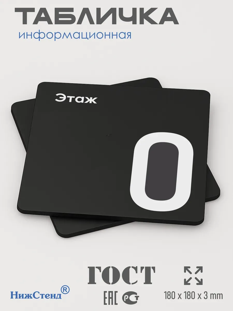 Табличка 0 нулевой этаж 3 Табличка 0 нулевой этаж — изображение 3