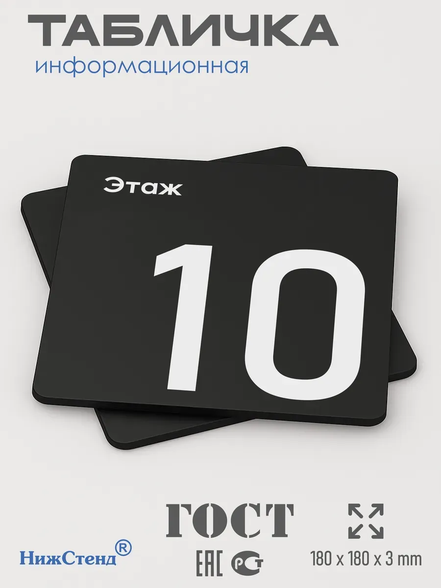 Табличка десятый 10 этаж 3 Табличка десятый 10 этаж — изображение 3