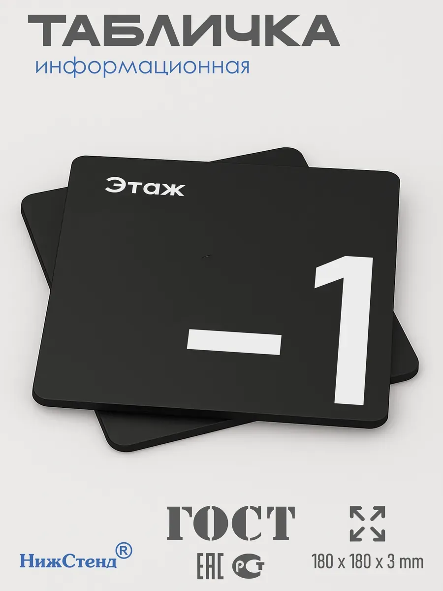 Табличка -1 минус первый этаж 3 Табличка -1 минус первый этаж — изображение 3