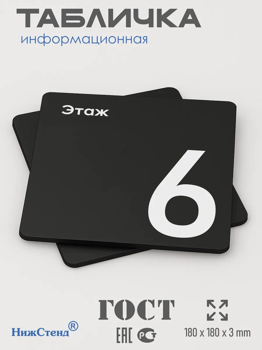 Табличка шестой 6 этаж 3 Табличка шестой 6 этаж — изображение 3