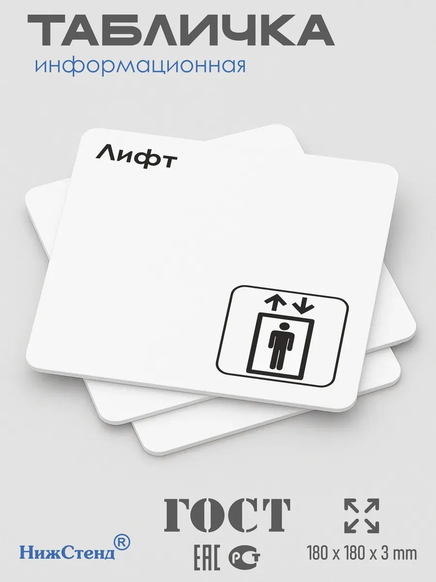 Табличка Лифт 3 Табличка Лифт — изображение 3