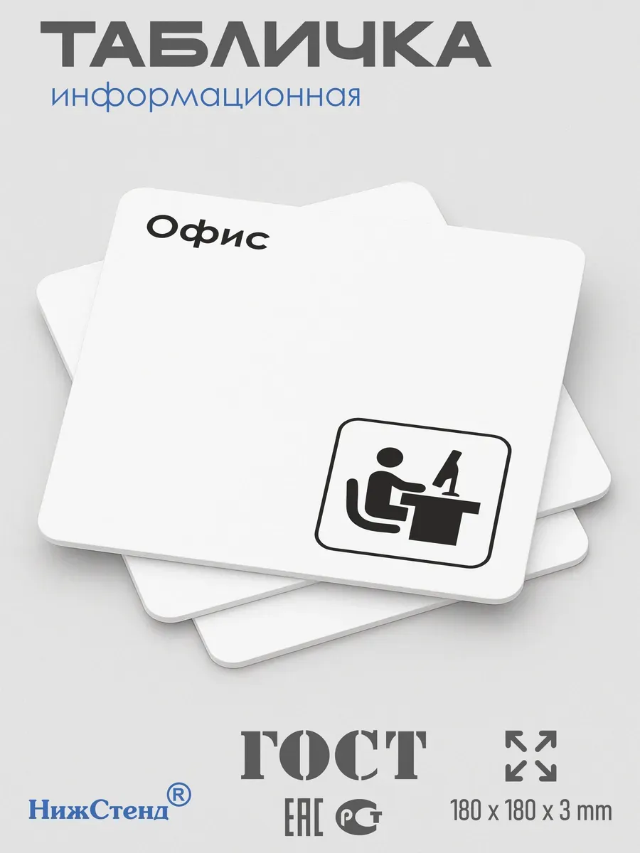 Табличка Офис 18х18 см 3 Табличка Офис 18х18 см — изображение 3