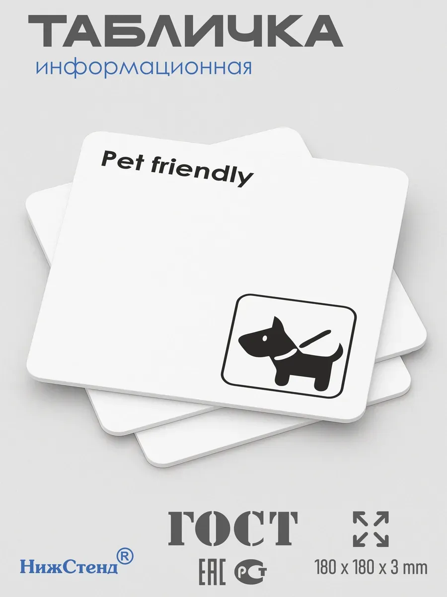 Табличка Pet friendly можно с животными со скотчем 18х18 см 3 Табличка Pet friendly можно с животными со скотчем 18х18 см — изображение 3