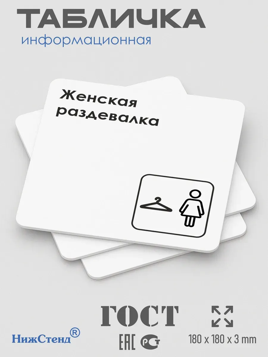 Табличка Женская раздевалка 3 Табличка Женская раздевалка — изображение 3