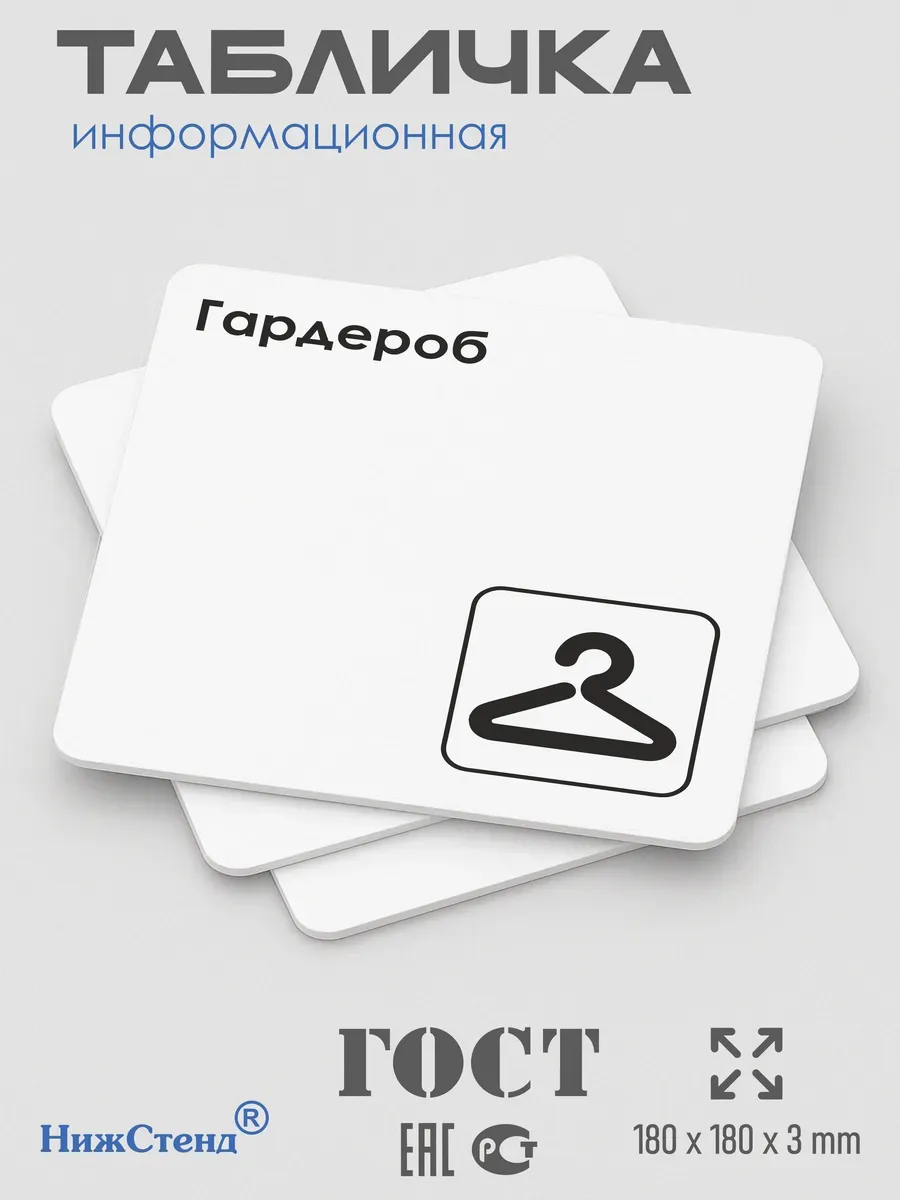Табличка Гардероб 3 Табличка Гардероб — изображение 3