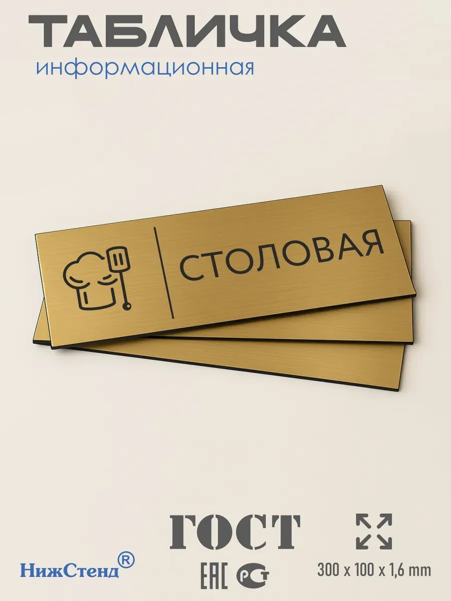 Табличка Столовая золотая 30/10 см 3 Табличка Столовая золотая 30/10 см — изображение 3